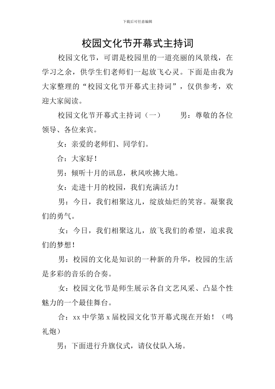 校园文化节开幕式主持词_第1页