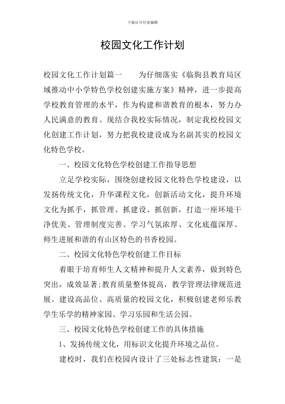 校园文化工作计划_第1页