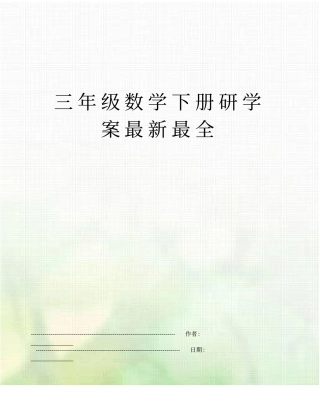 三年级数学下册研学案最新最全
