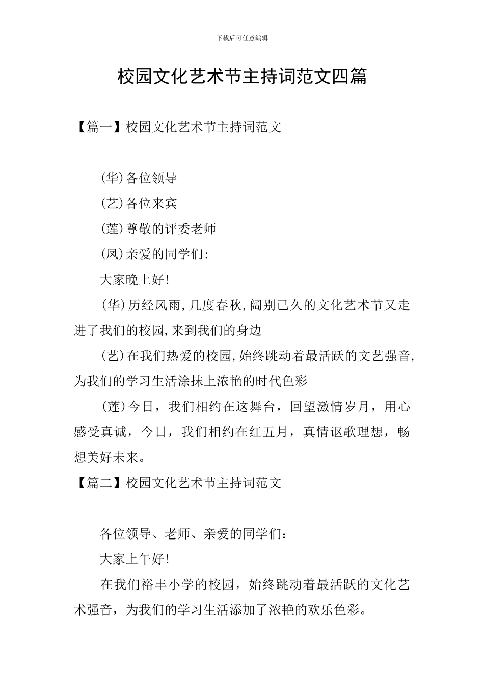 校园文化艺术节主持词范文四篇_第1页