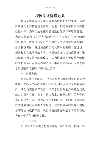 校园文化建设方案