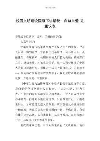 校园文明建设国旗下讲话稿：自尊自爱-注重仪表