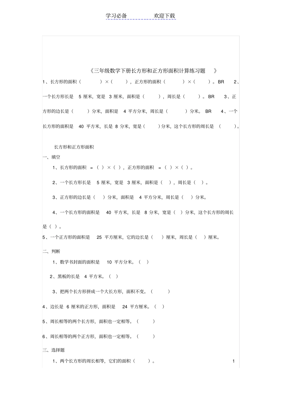 三年级数学下册长方形和正方形面积计算练习题_第1页