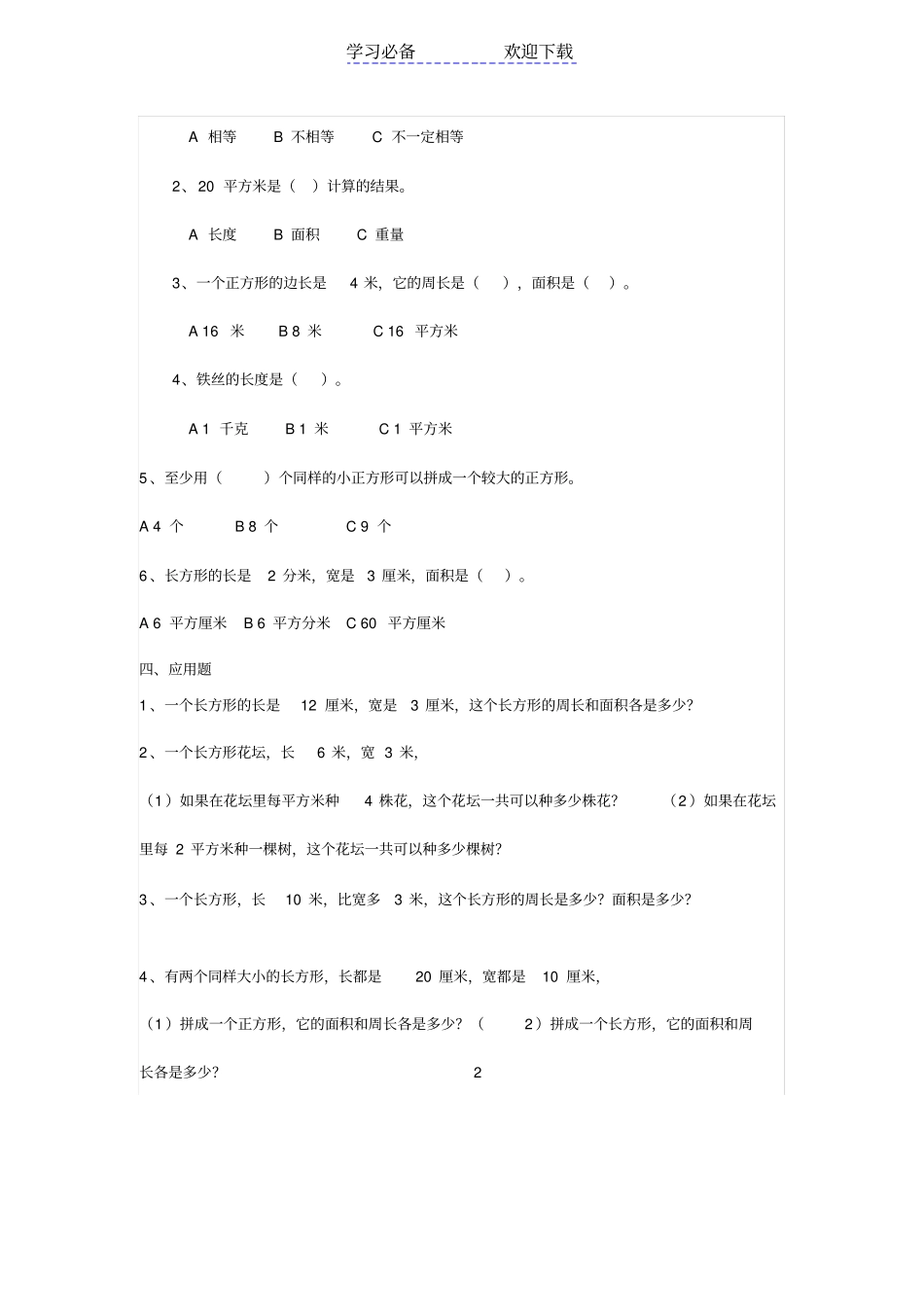 三年级数学下册长方形和正方形面积计算练习题_第2页