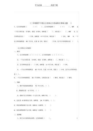 三年级数学下册长方形和正方形面积计算练习题