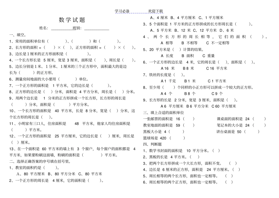 三年级数学下册面积和面积单位练习题_第1页