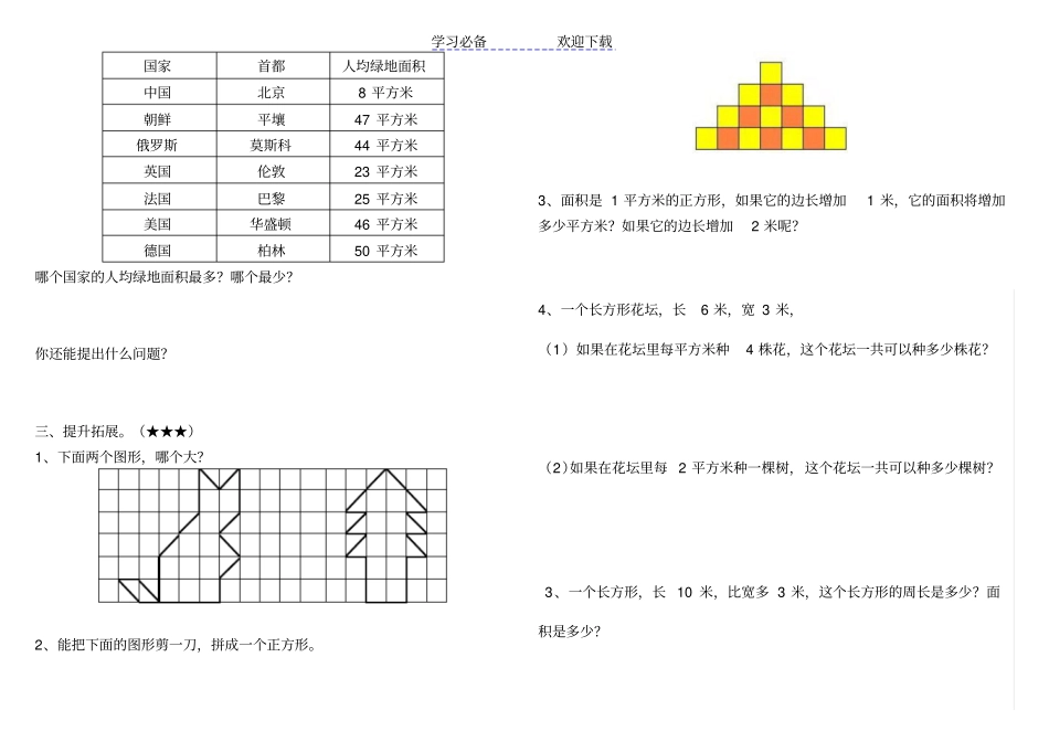 三年级数学下册面积和面积单位练习题_第3页