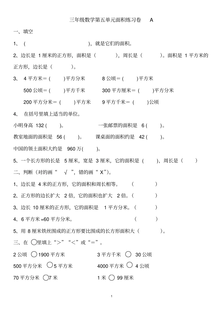 三年级数学下册面积练习_第1页