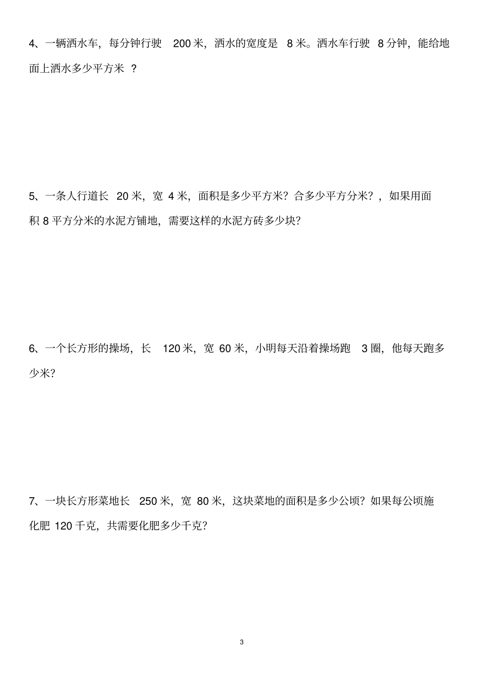 三年级数学下册面积练习_第3页