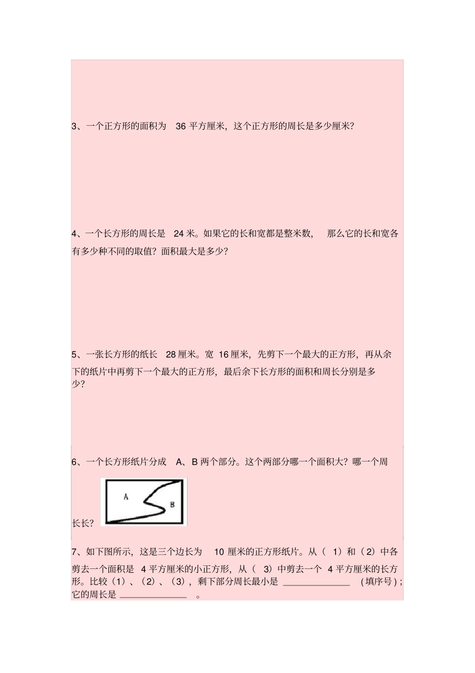 三年级数学下册面积讲义_第3页