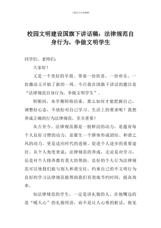 校园文明建设国旗下讲话稿：规范自身行为-争做文明学生