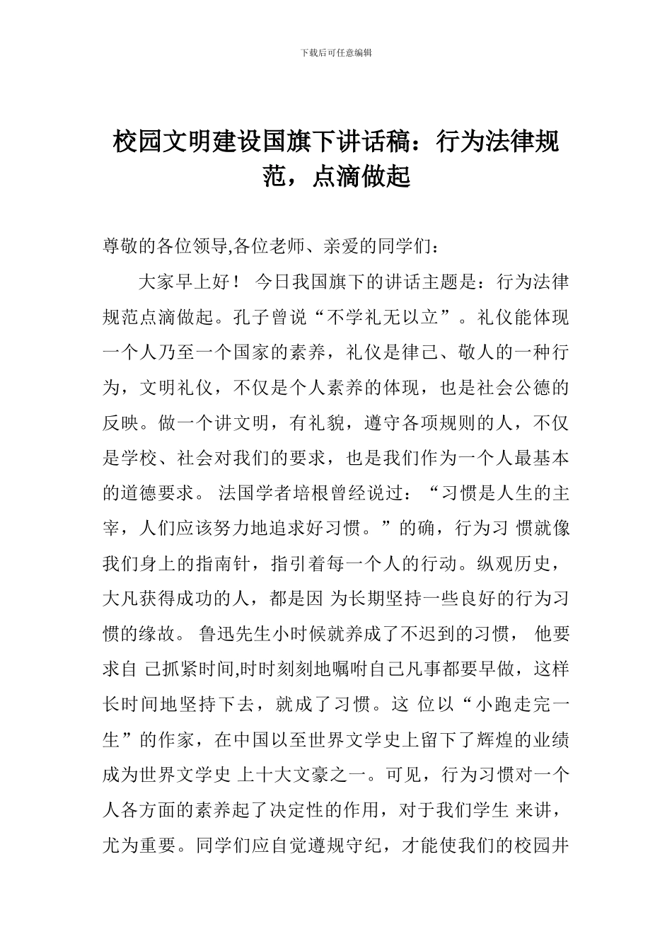 校园文明建设国旗下讲话稿：行为规范-点滴做起_第1页