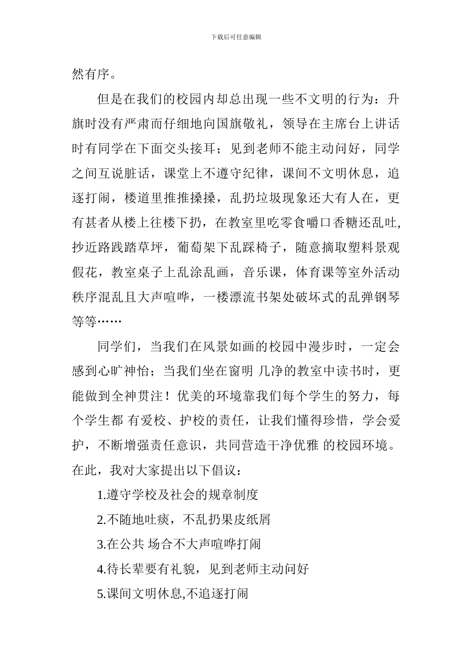 校园文明建设国旗下讲话稿：行为规范-点滴做起_第2页