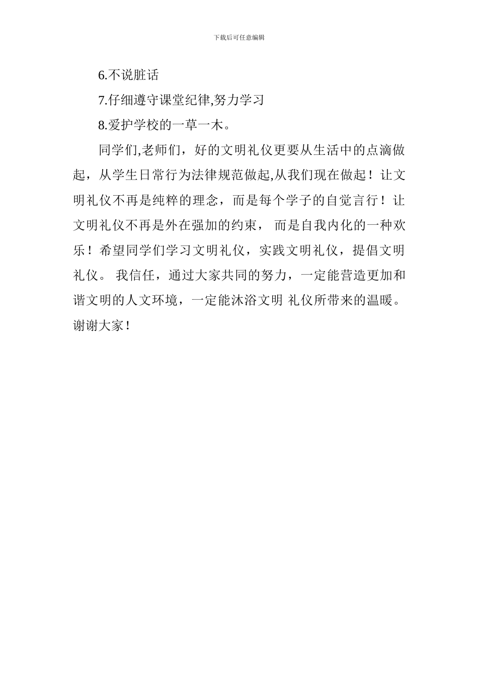 校园文明建设国旗下讲话稿：行为规范-点滴做起_第3页
