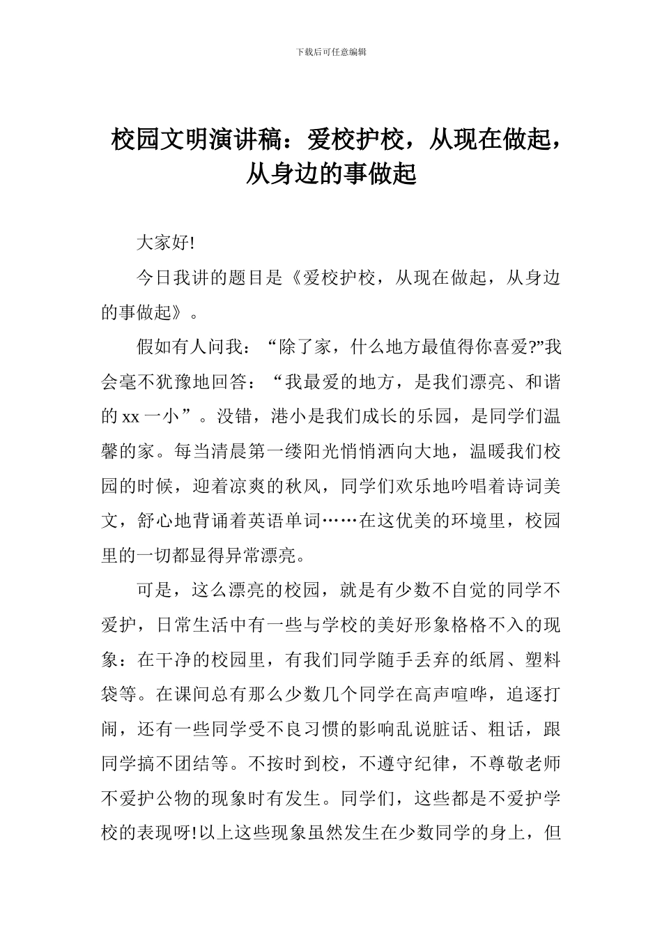 校园文明演讲稿：爱校护校-从现在做起-从身边的事做起_第1页