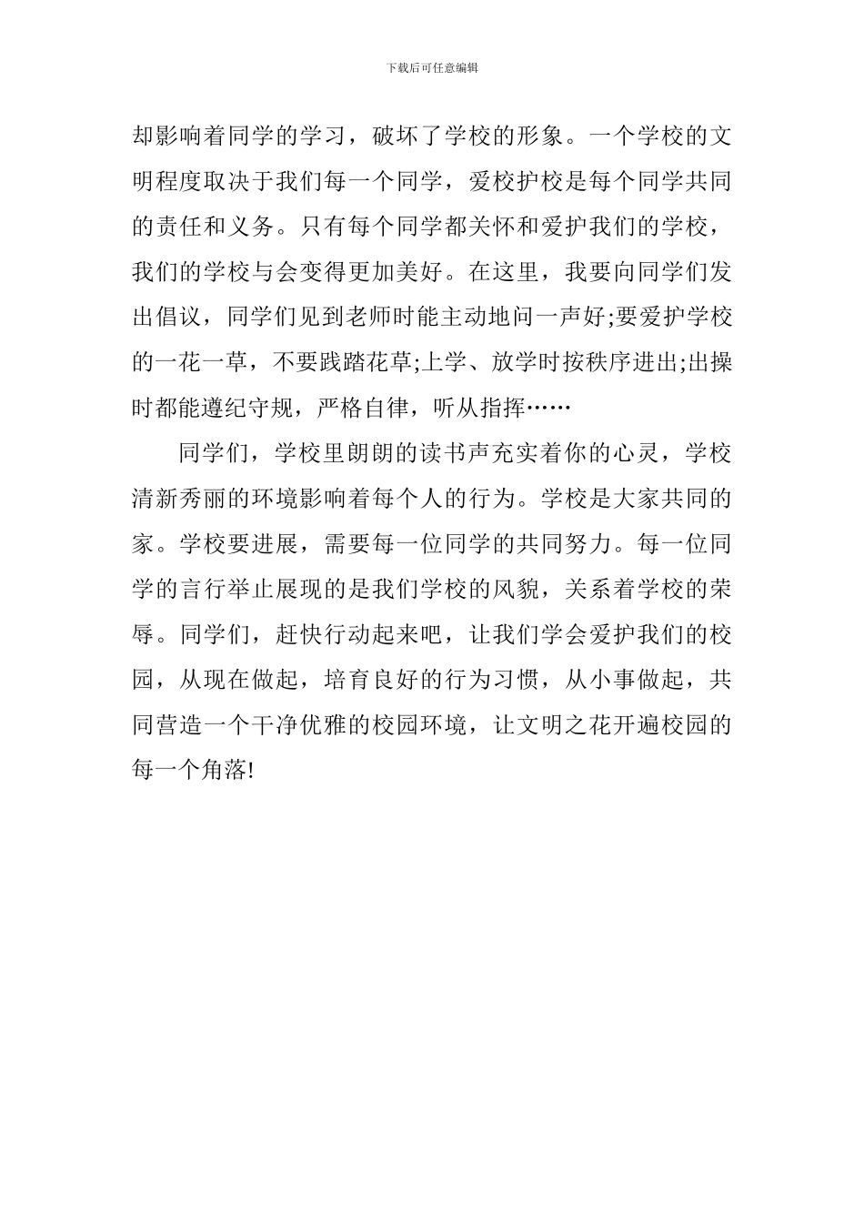 校园文明演讲稿：爱校护校-从现在做起-从身边的事做起_第2页