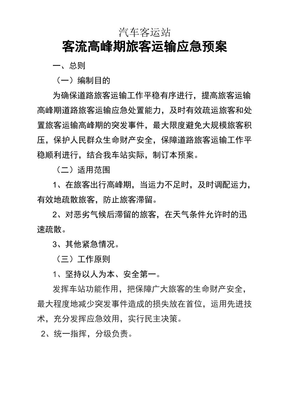 旅客运输高峰应急预案_第1页