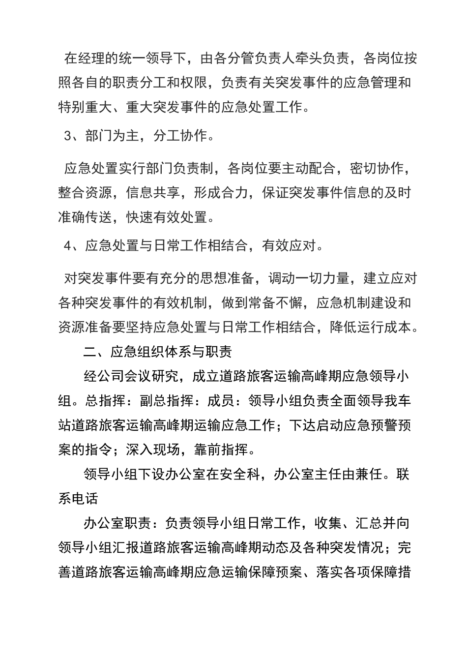 旅客运输高峰应急预案_第2页