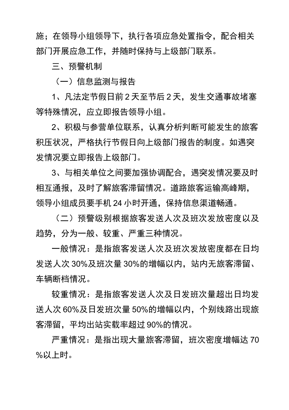 旅客运输高峰应急预案_第3页