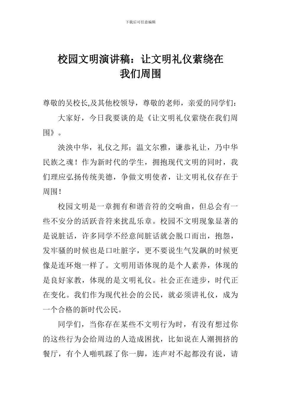校园文明演讲稿：让文明礼仪萦绕在我们周围_第1页