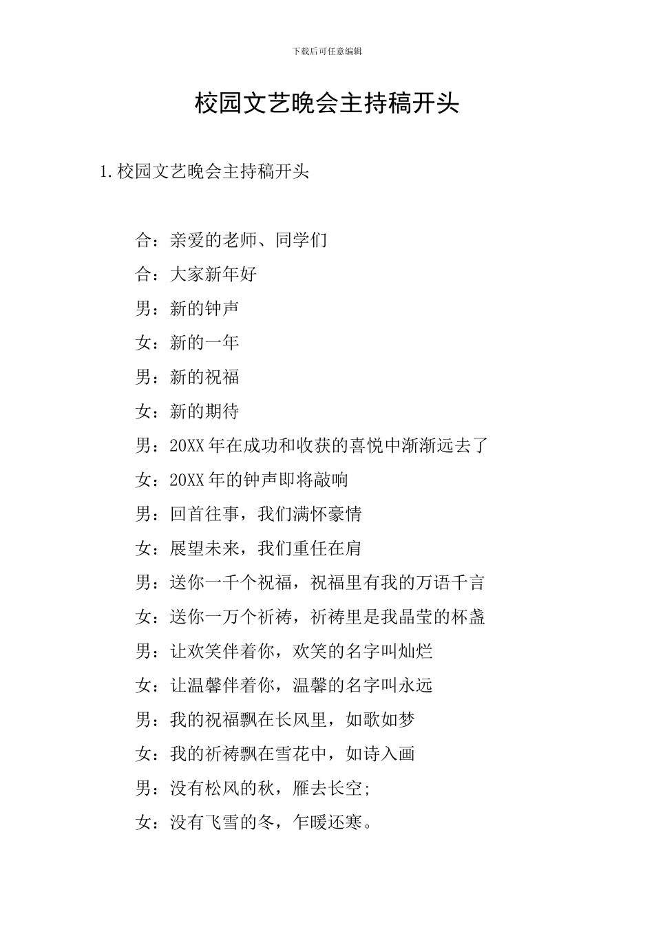 校园文艺晚会主持稿开头_第1页