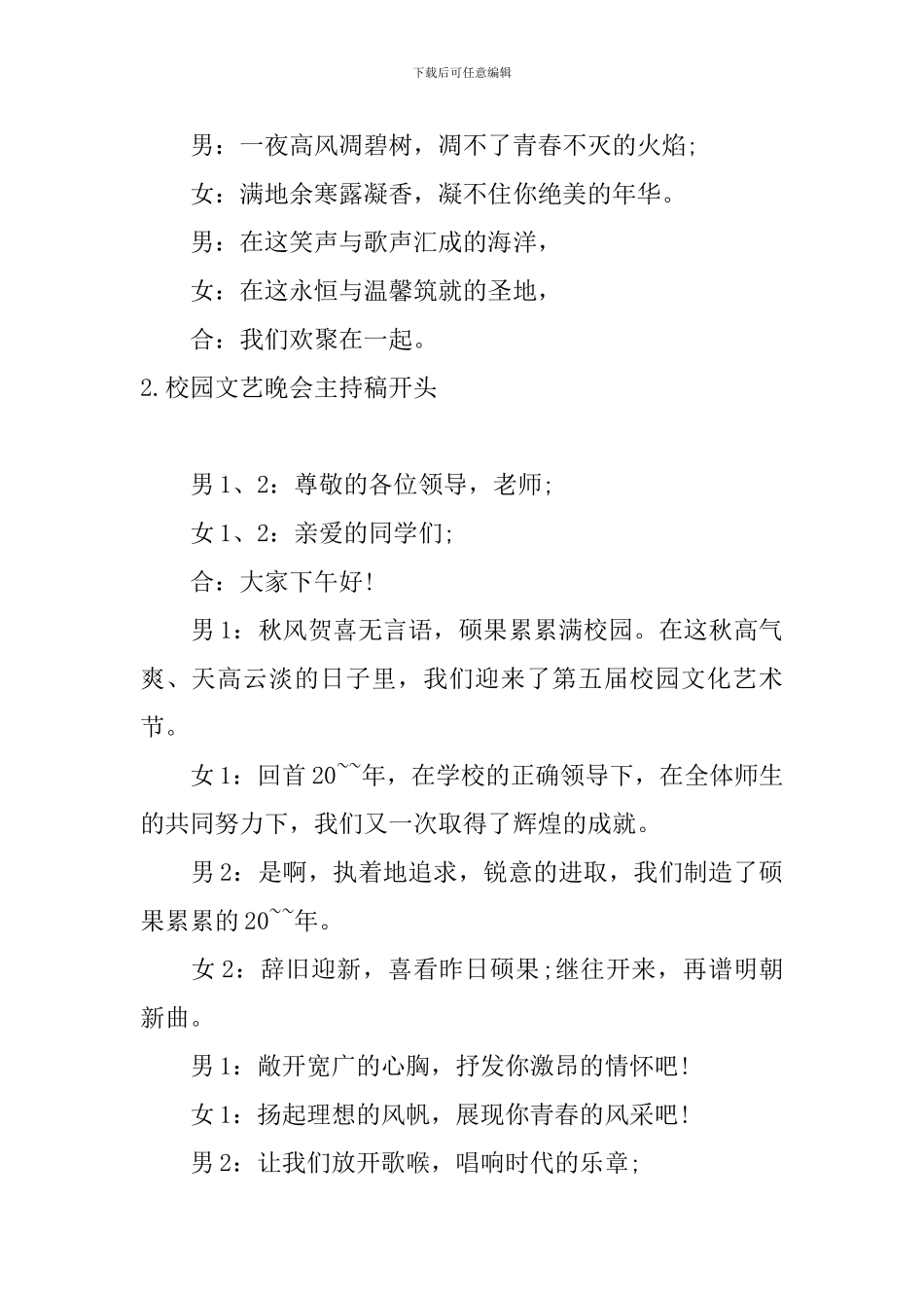 校园文艺晚会主持稿开头_第2页