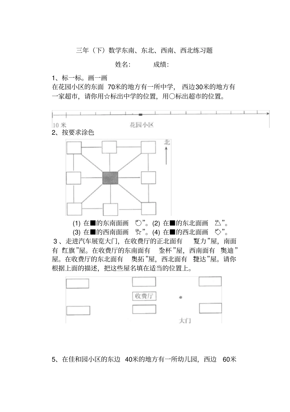 三年级数学东南、东北、西南、西北练习题_第1页