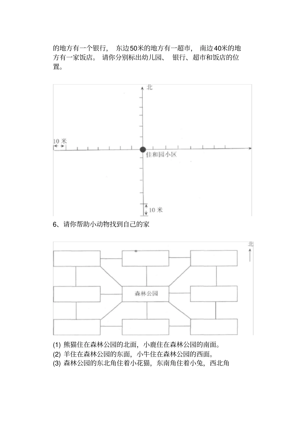 三年级数学东南、东北、西南、西北练习题_第2页