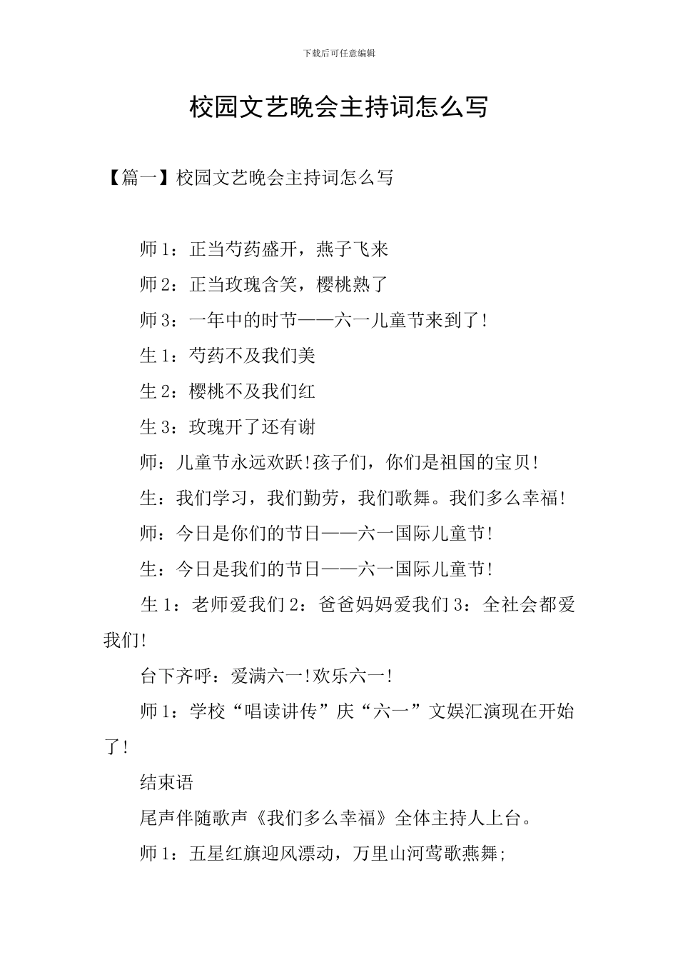 校园文艺晚会主持词怎么写_第1页