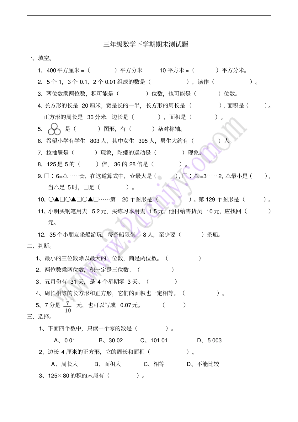 三年级数学下学期期末测试题西师大版_第1页