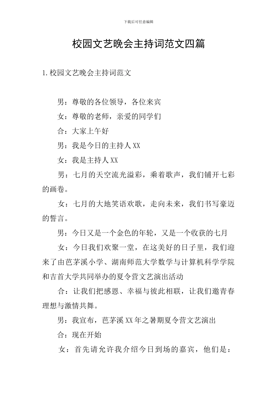 校园文艺晚会主持词范文四篇_第1页