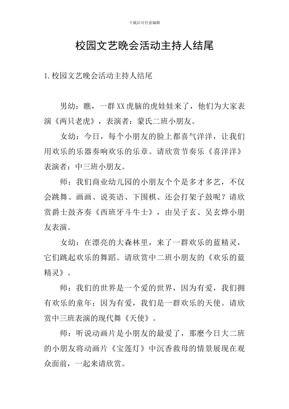 校园文艺晚会活动主持人结尾_第1页
