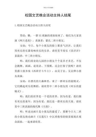 校园文艺晚会活动主持人结尾