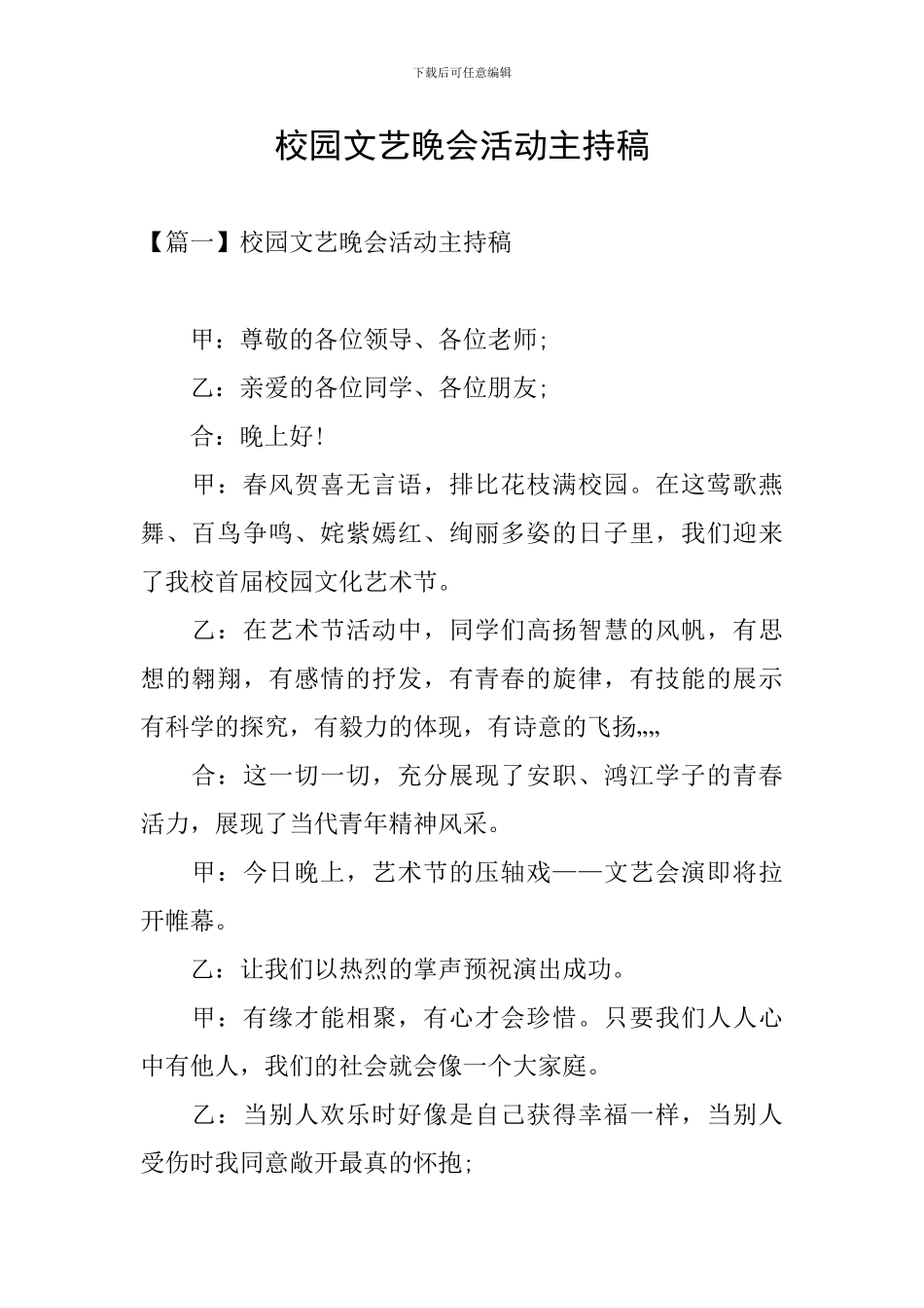 校园文艺晚会活动主持稿_第1页