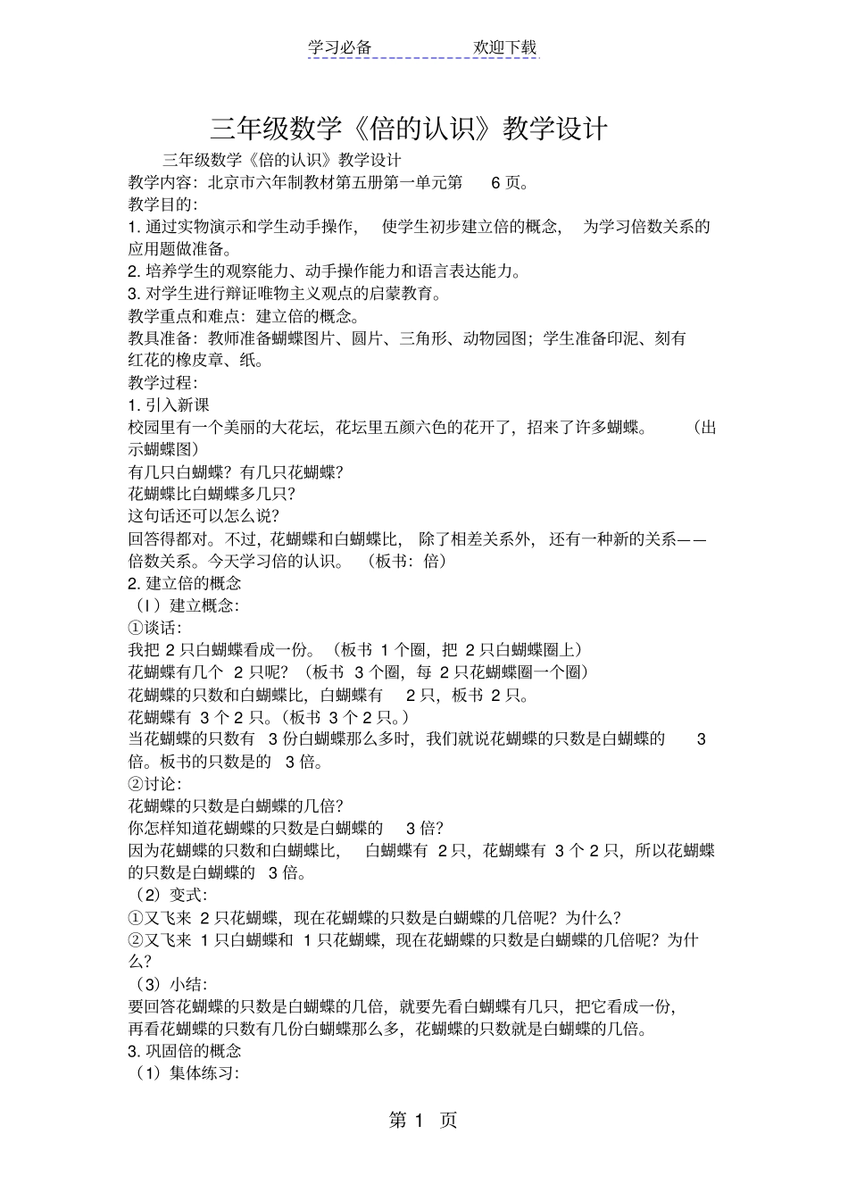 三年级数学倍的认识教学设计_第1页