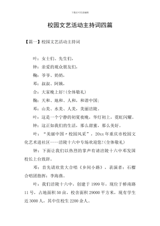 校园文艺活动主持词四篇