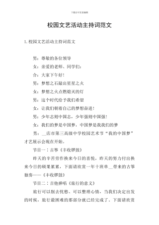 校园文艺活动主持词范文