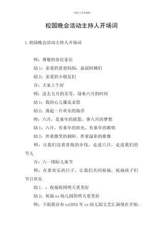 校园晚会活动主持人开场词