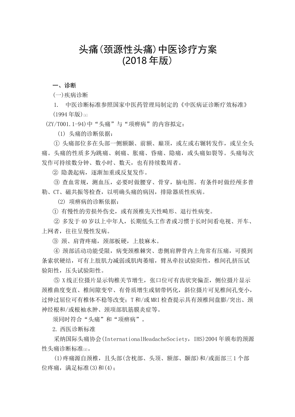 头痛(颈源性头痛)中医诊疗方案_第1页