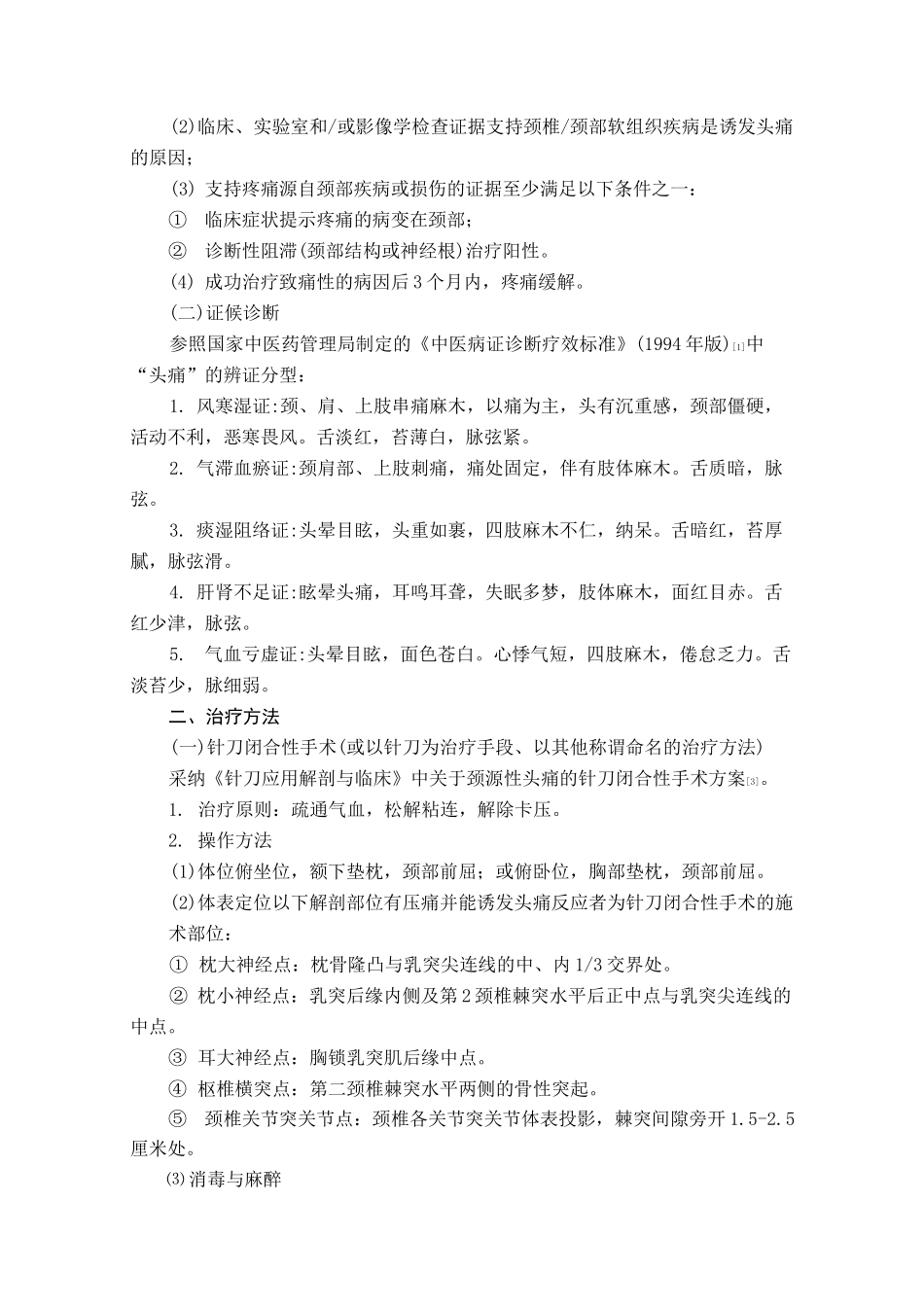 头痛(颈源性头痛)中医诊疗方案_第2页