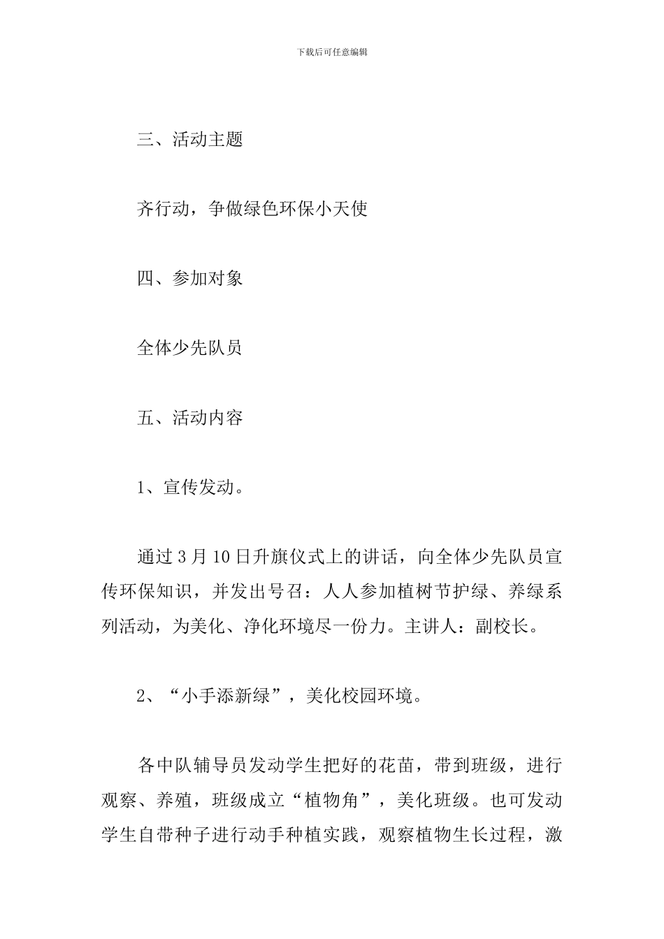 校园植树节活动方案2024_第2页