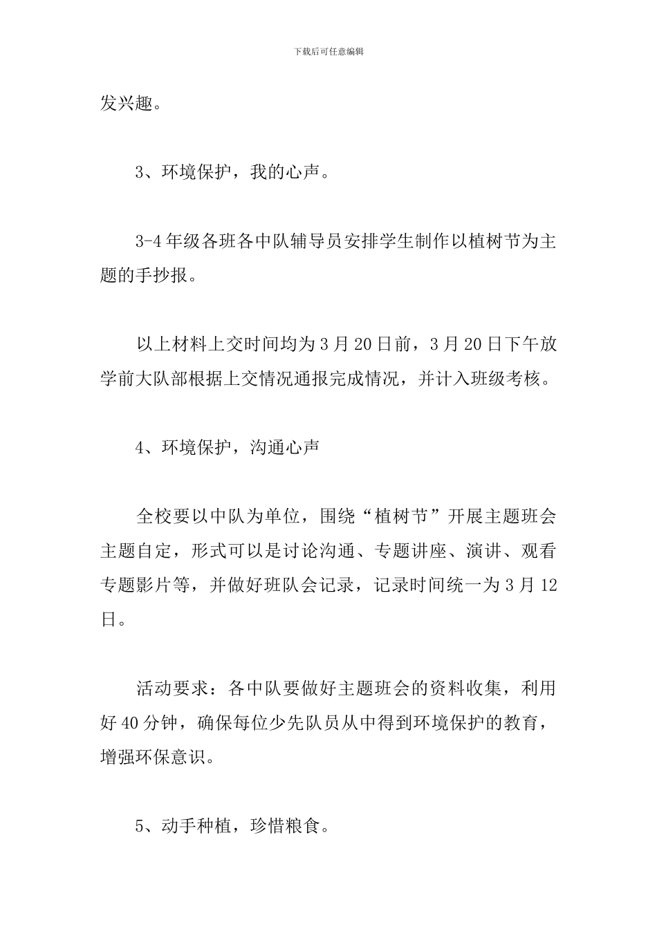 校园植树节活动方案2024_第3页