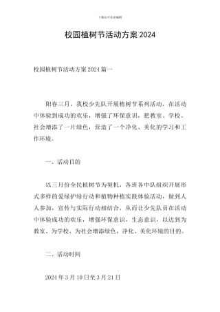 校园植树节活动方案2024