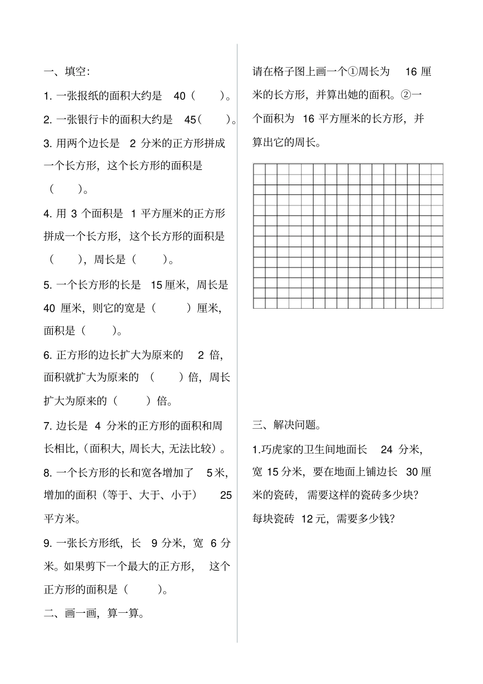 三年级数学培优练习面积_第1页