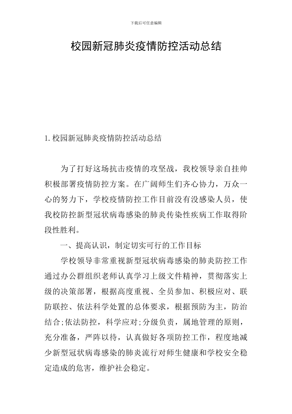 校园新冠肺炎疫情防控活动总结_第1页