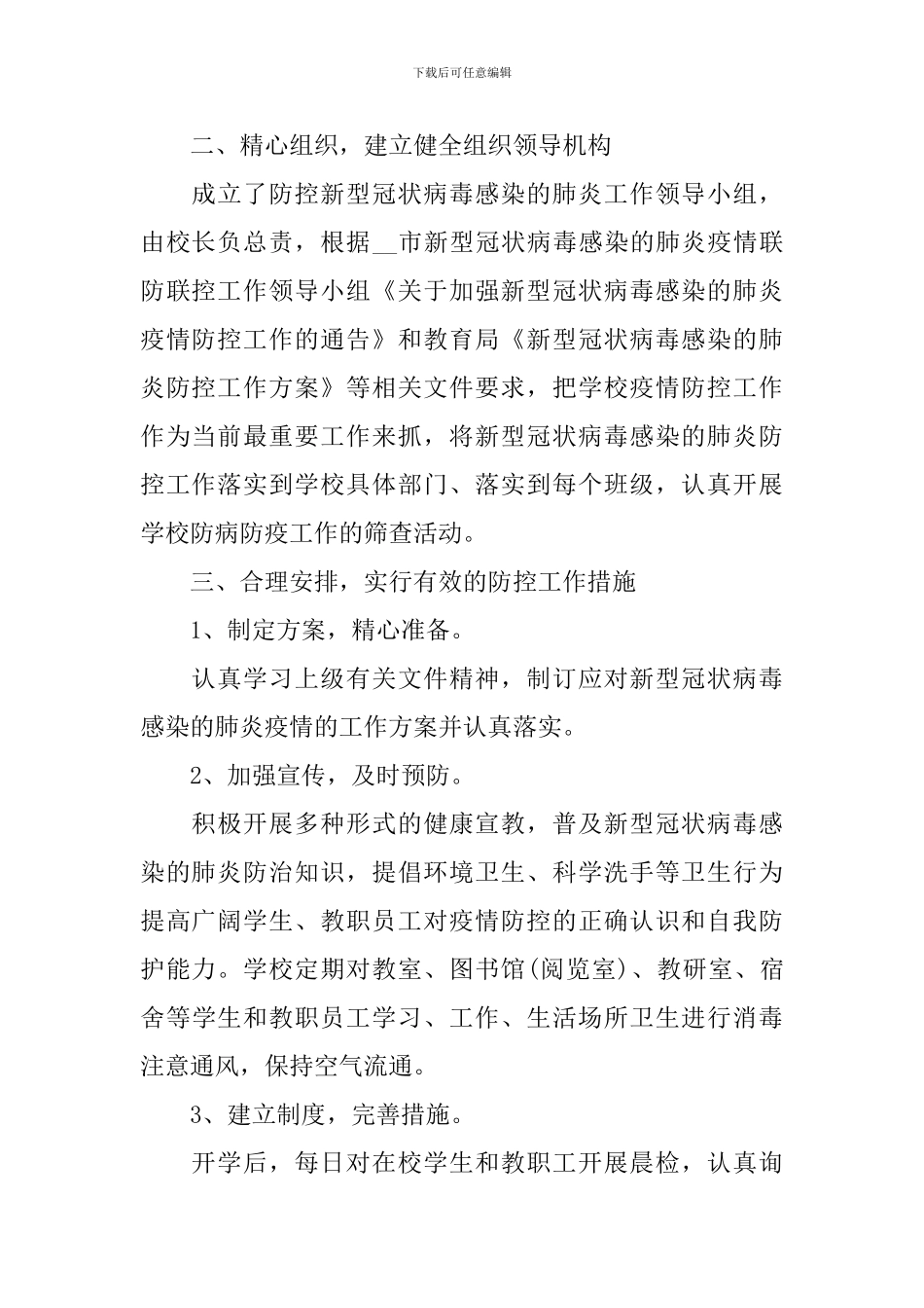 校园新冠肺炎疫情防控活动总结_第2页