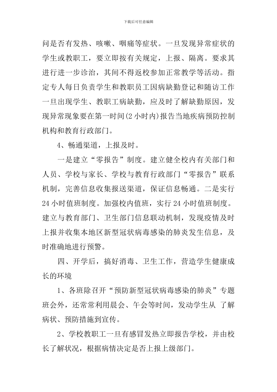 校园新冠肺炎疫情防控活动总结_第3页