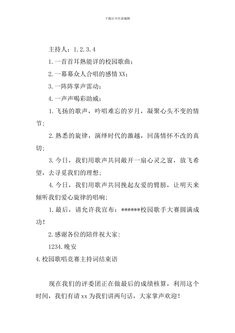 校园歌唱比赛主持词结束语5篇_第3页