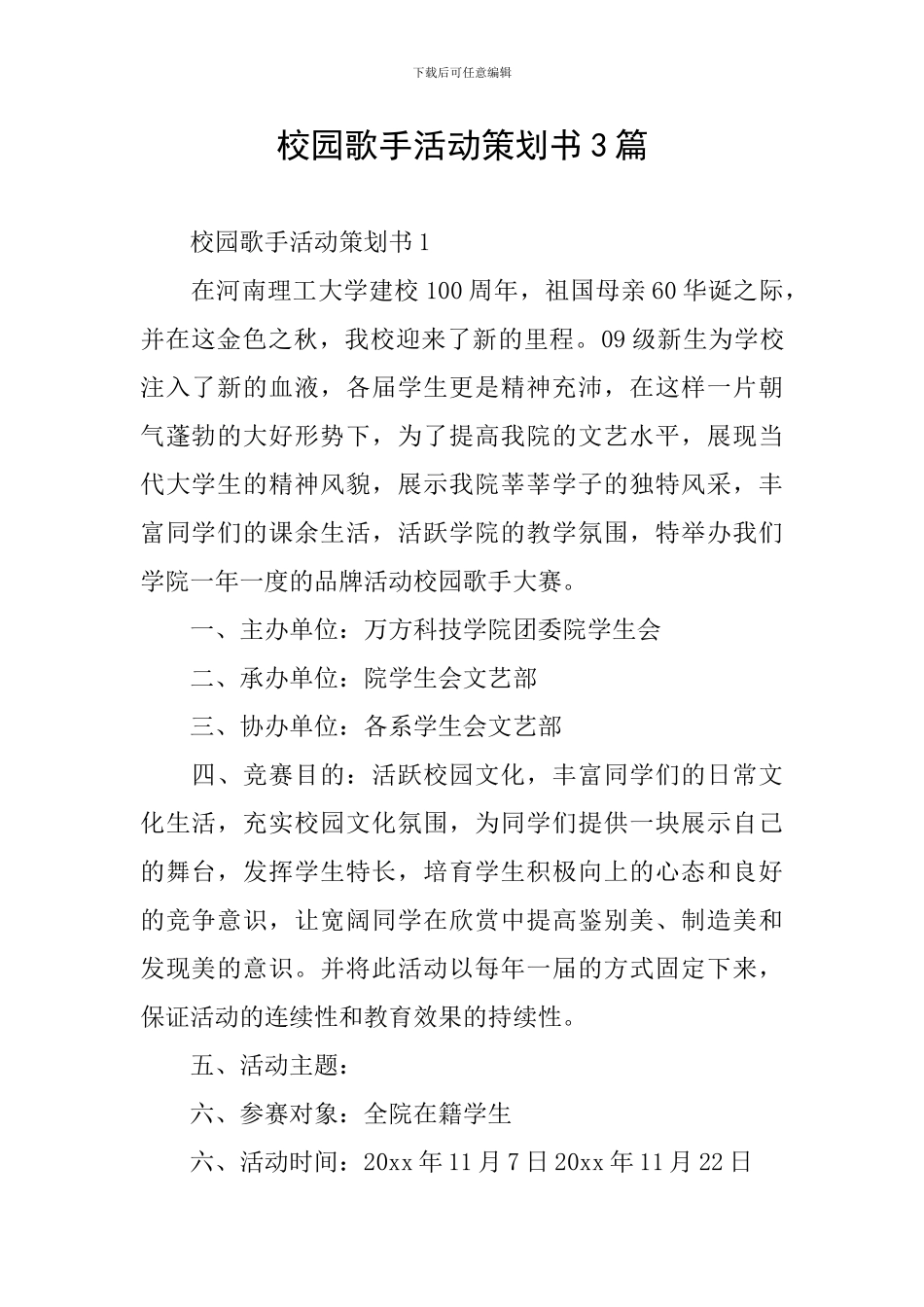 校园歌手活动策划书3篇_第1页