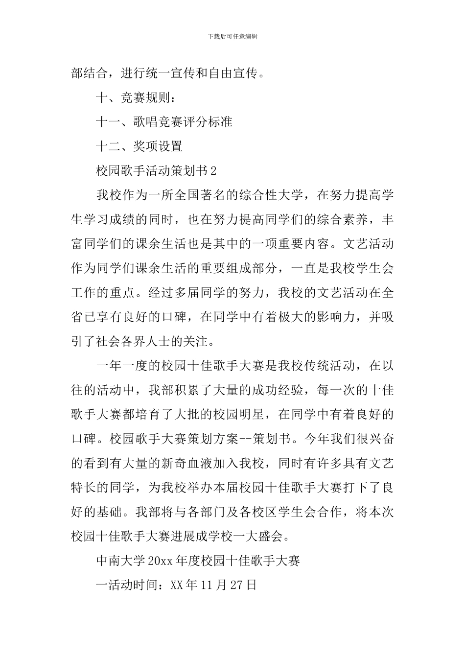 校园歌手活动策划书3篇_第3页